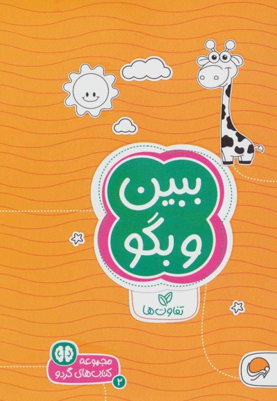 ببین و بگو